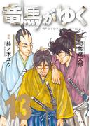 竜馬がゆく 13(BUNCOMI)