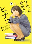 ひよっこ社労士のヒナコ 1(BUNCOMI)