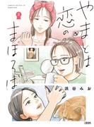 やまとは恋のまほろば 8(Seasons)