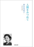 人間をみつめて(河出文庫)