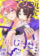 イジワルにかじらせて【合冊版】:2(mystick)