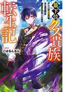最下位クズ貴族転生記　異世界に転生した元ゲーマーはハズレスキルで無双する(アルファポリス)