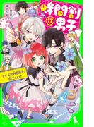 時間割男子（１７）　さいごの科目男子、図工くん！？(角川つばさ文庫)