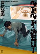 ベトベト・メモリー