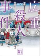 広重殺人事件　新装版(講談社文庫)