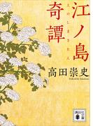 江ノ島奇譚(講談社文庫)