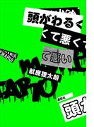 頭がわるくて悪くて悪い