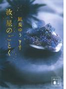 汝、星のごとく(講談社文庫)