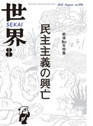 世界2025年8月号