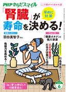 PHPからだスマイル2025年6月号 「腎臓」が寿命を決める！