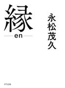 縁（きずな出版）