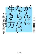 がんにならない生き方（きずな出版）