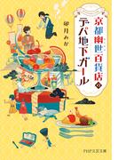 京都幽世百貨店のデパ地下ガール(PHP文芸文庫)