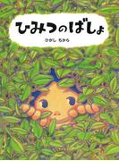 ひみつのばしょ(ＰＨＰわたしのえほん)