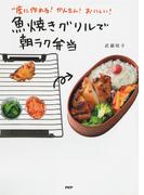 一度に作れる！ かんたん！ おいしい！ 魚焼きグリルで朝ラク弁当