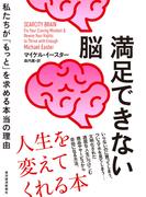 満足できない脳