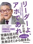 リーダーよ、アホであれ