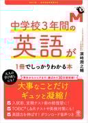 改訂２版 中学校３年間の英語が１冊でしっかりわかる本