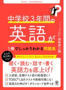 改訂２版 中学校３年間の英語が１冊でしっかりわかる問題集