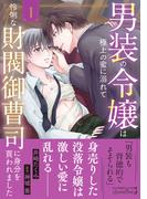 男装の令嬢は極上の蜜に溺れて　怜悧な財閥御曹司に身分を買われました1(ルネッタコミックス)