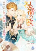 祝福の歌～箱庭を出たお人形姫は辺境の花嫁になる～(エンジェライト文庫)