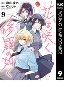 花は咲く、修羅の如く 9(ヤングジャンプコミックスDIGITAL)
