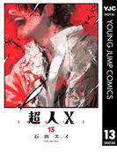 超人X 13(ヤングジャンプコミックスDIGITAL)