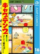 キャプテン2 16(ジャンプコミックスDIGITAL)