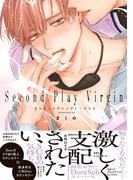 セカンドプレイヴァージン【単行本版】【電子限定特典付き】(デイジーコミックス（英和出版社）)