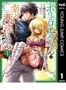 ボロボロのエルフさんを幸せにする薬売りさん 1(ヤングジャンプコミックスDIGITAL)
