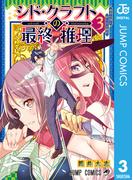シド・クラフトの最終推理 3(ジャンプコミックスDIGITAL)