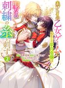 未プレイの乙女ゲームに転生した平凡令嬢は聖なる刺繍の糸を刺す 2(マーガレットコミックスDIGITAL)