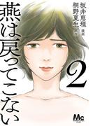 燕は戻ってこない 単行本版 2(マーガレットコミックスDIGITAL)