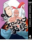 スローライフ家康 4(ヤングジャンプコミックスDIGITAL)