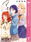 アオハル荘へようこそ 7(マーガレットコミックスDIGITAL)