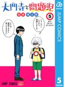 大門寺と問題児 5(ジャンプコミックスDIGITAL)