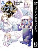 転生ゴブリンだけど質問ある？ 13(ヤングジャンプコミックスDIGITAL)