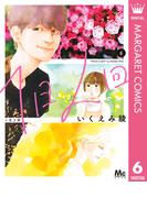 1日2回 6(マーガレットコミックスDIGITAL)