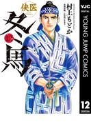 侠医冬馬 12(ヤングジャンプコミックスDIGITAL)