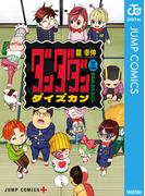 ダンダダン ダイズカン(ジャンプコミックスDIGITAL)