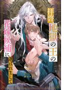 【全1-8セット】拝啓、地獄の王の花嫁候補に選ばれまして【イラスト付】(ブルームーンノベルズ)