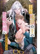 拝啓、地獄の王の花嫁候補に選ばれまして【６】(ブルームーンノベルズ)