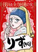 BBA化全力回避の女、りず（40）(はちみつコミックエッセイ)