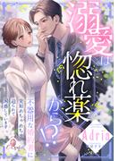 溺愛は惚れ薬から！？　不器用な婚約者に突如めちゃめちゃ迫られて困惑しています(e-オパール)