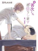 続・善次くんお借りします［ばら売り］第20話(花丸漫画)