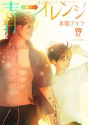 青⇔オレンジ［ばら売り］第17話(花丸漫画)