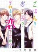 ごはん？おふろ？それとも恋ですか？(花丸コミックス)
