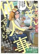 しょせん他人事ですから ～とある弁護士の本音の仕事～（９）