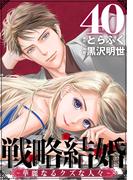 戦略結婚 ～華麗なるクズな人々～［ばら売り］第40話［黒蜜］(黒蜜)