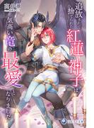 追放されて捨てられた紅蓮の神子は気高い竜の最愛となりました(ラルーナ文庫オリジナル)